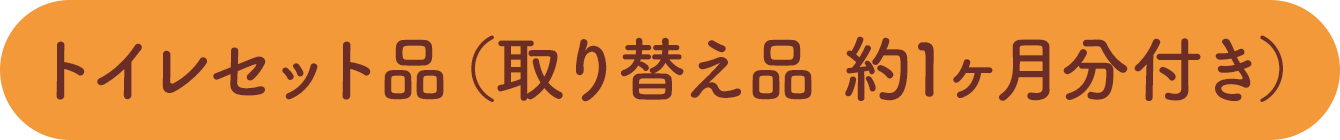 トイレセット品（取り替え品 約1ヶ月分付き）